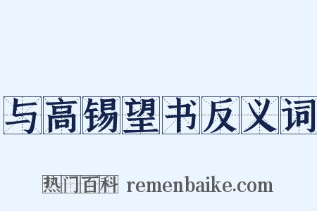 与高锡望书反义词是什么意思的图片